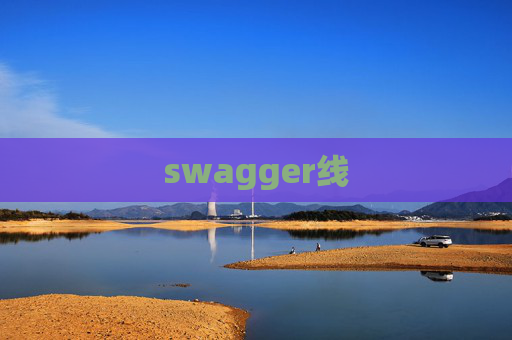 swagger线